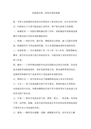 危险源识别、控制及预防措施
