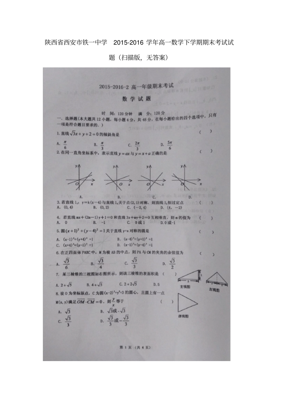 西安铁一中学高一数学下学期期末考试试题扫描版,无答案_第1页