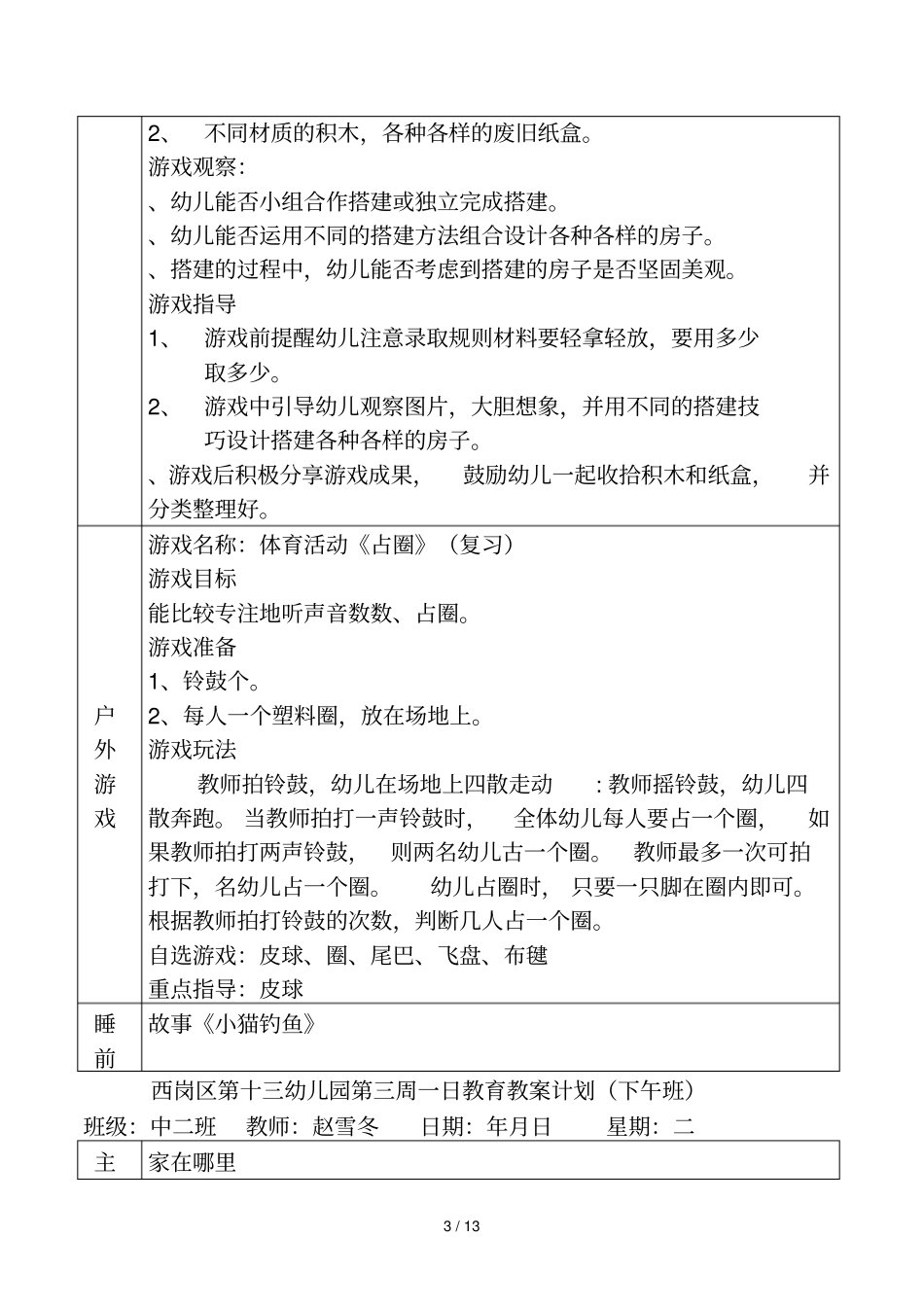 西岗区第十三幼儿园第三周一日教育教学计划上午班_第3页