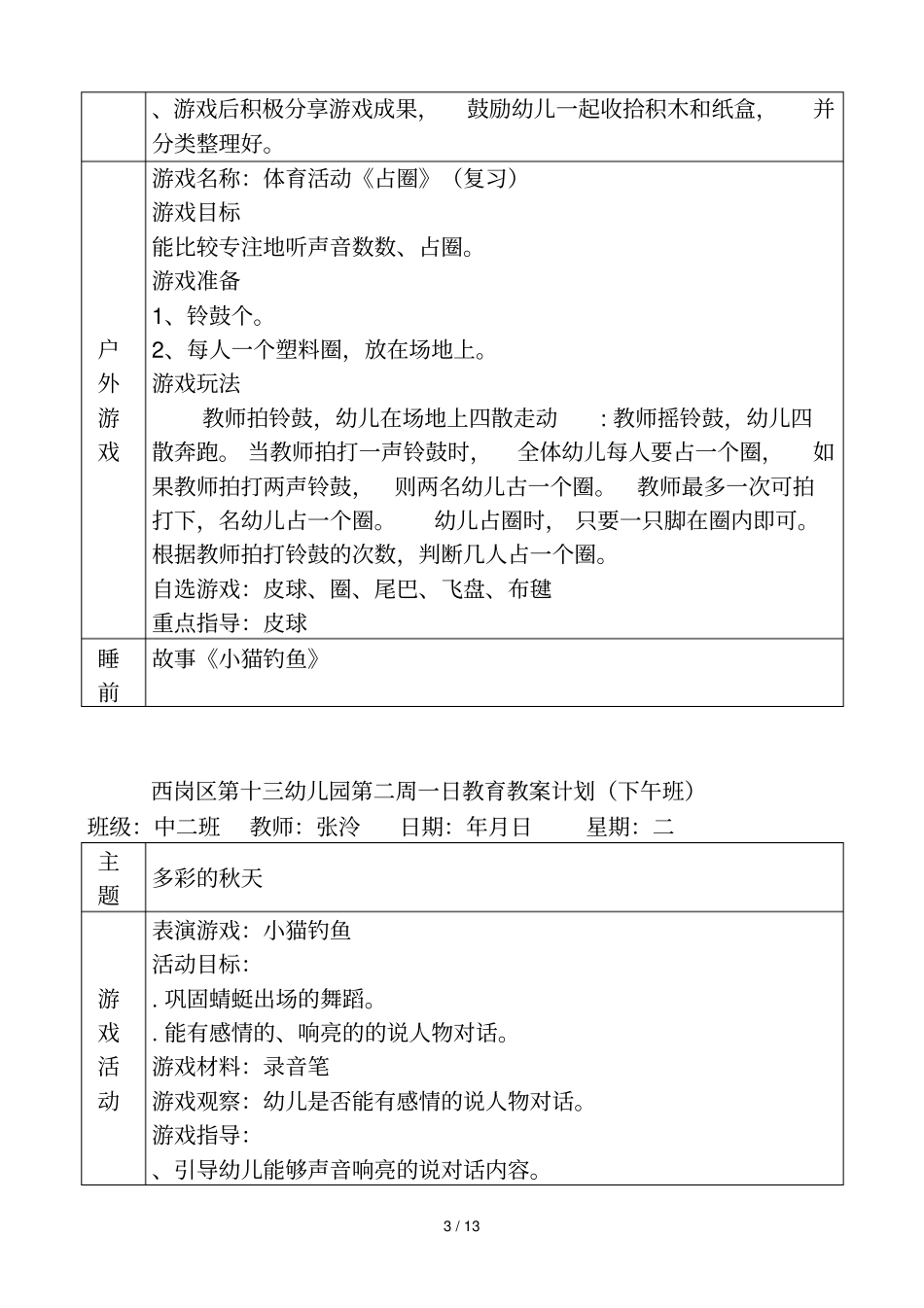 西岗区第十三幼儿园第二周一日教育教学计划上午班_第3页