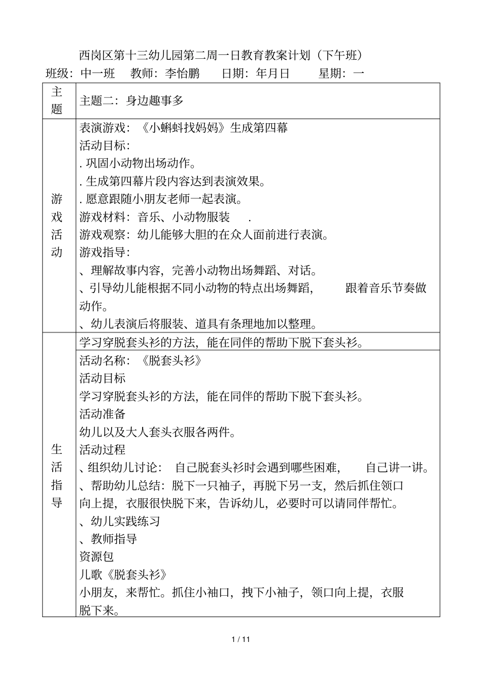 西岗区第十三幼儿园第二周一日教育教学计划下午班_第1页