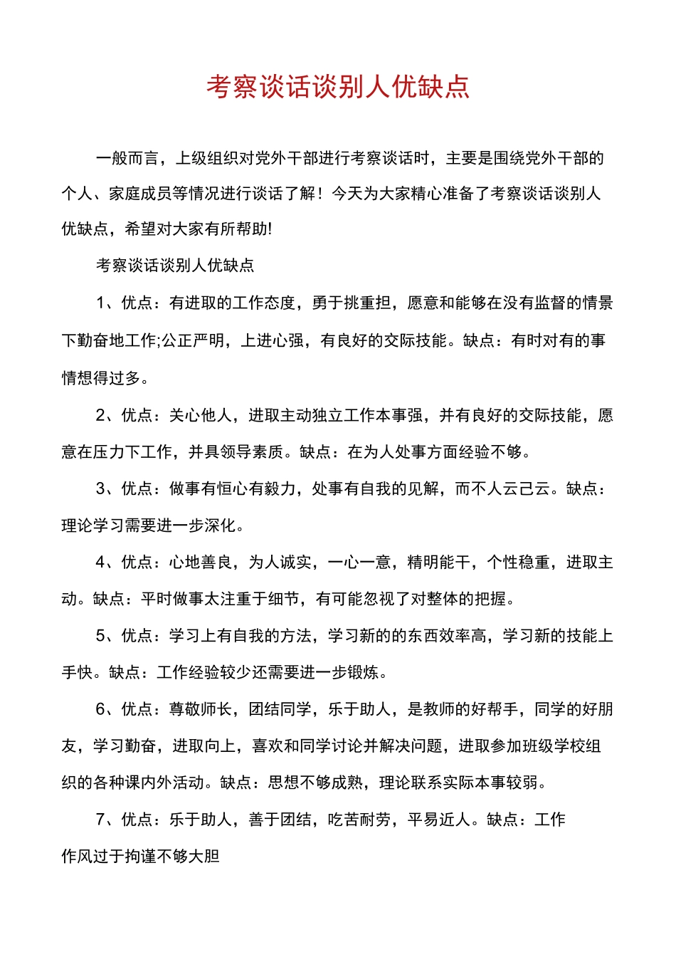 考察谈话谈别人优缺点_第1页