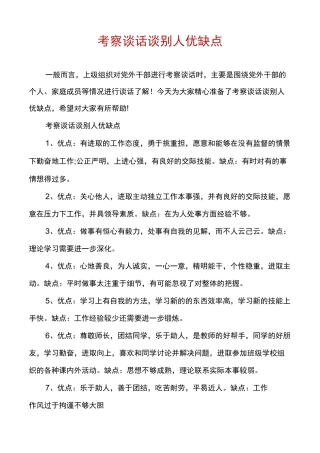 考察谈话谈别人优缺点