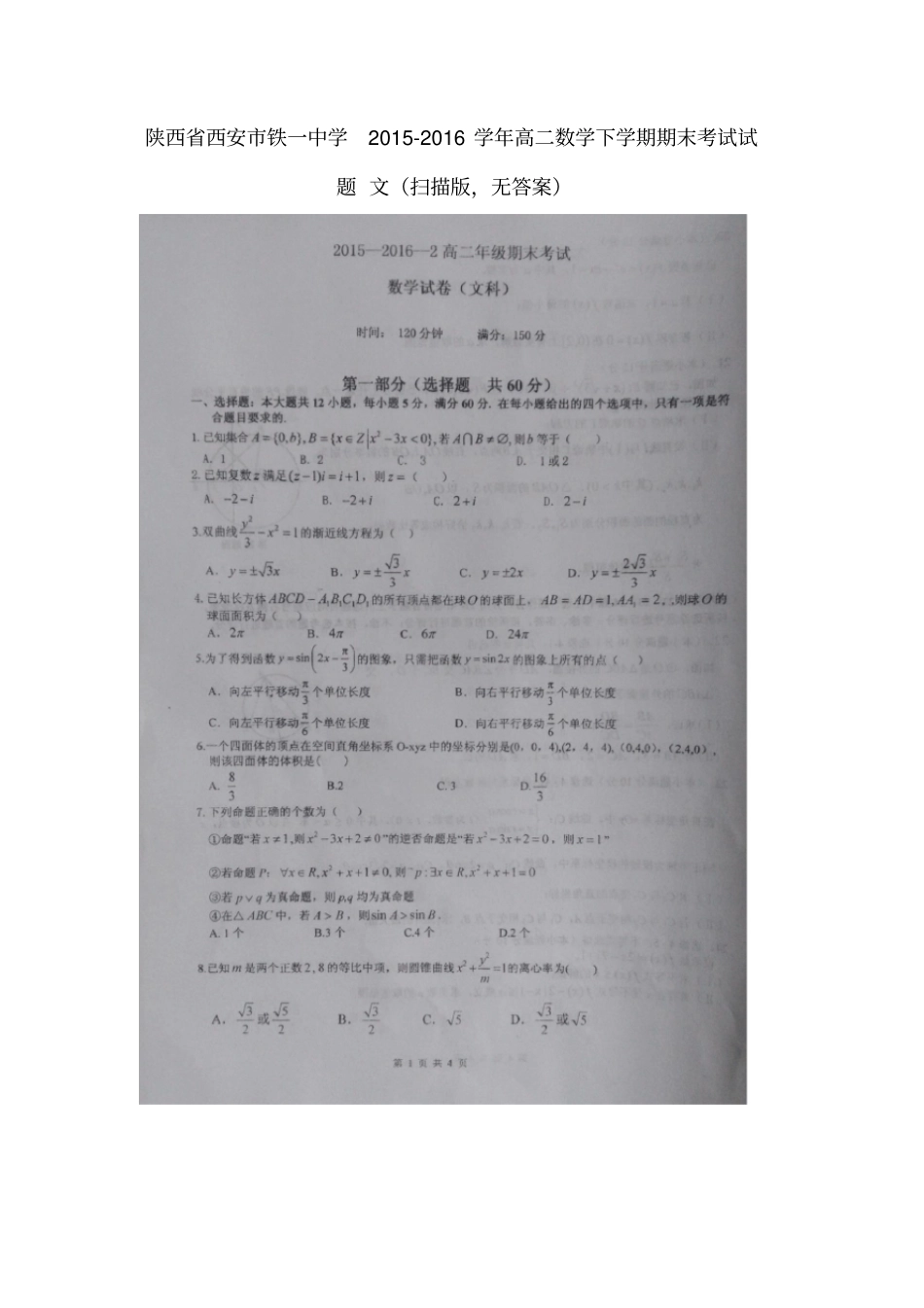 西安铁一中学高二数学下学期期末考试试题文扫描版,无答案_第1页