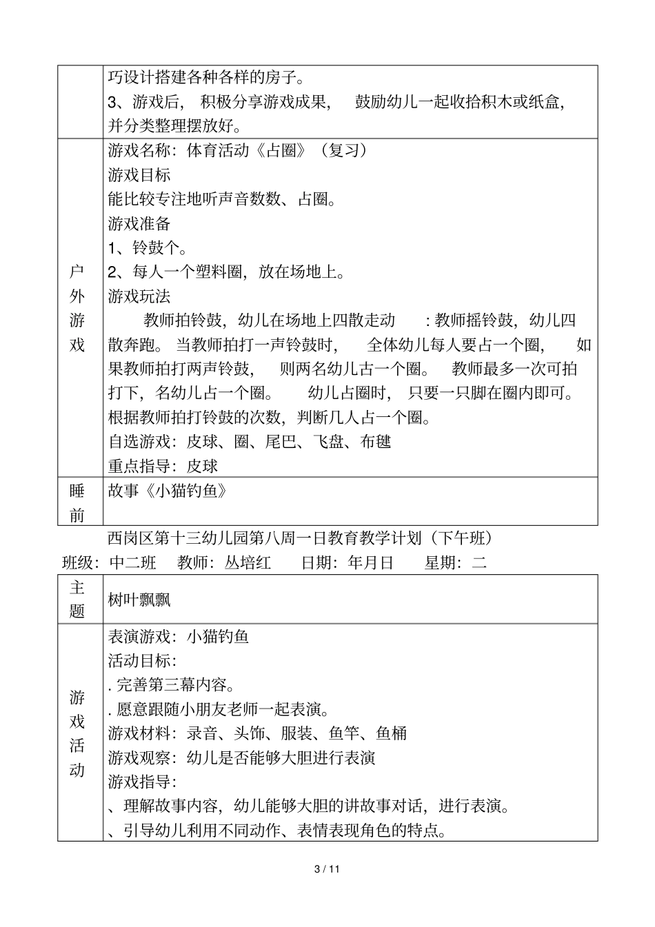 西岗区第十三幼儿园第八周一日教育教学计划_第3页