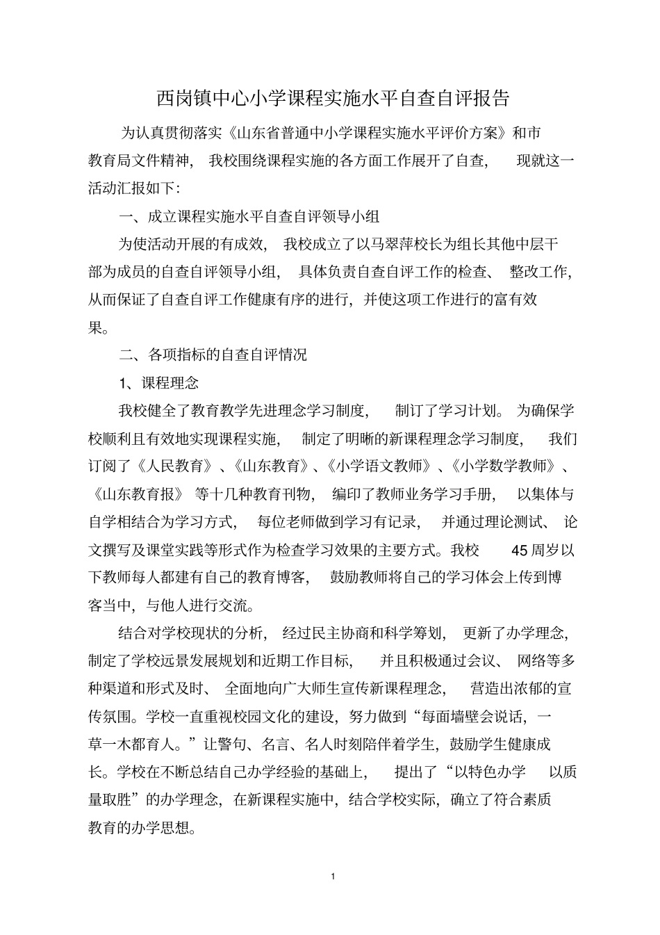 西岗镇中心小学课程实施水平自查自评报告_第1页