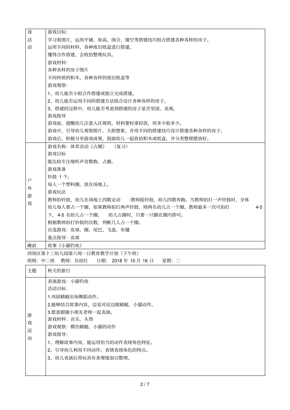 西岗区第十三幼儿园第六周一日教育教学计划上午班_第2页