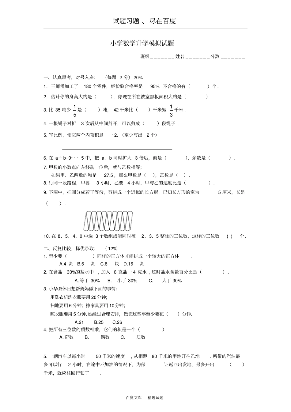 西师大版六年级数学升学模拟试题【二】_第1页