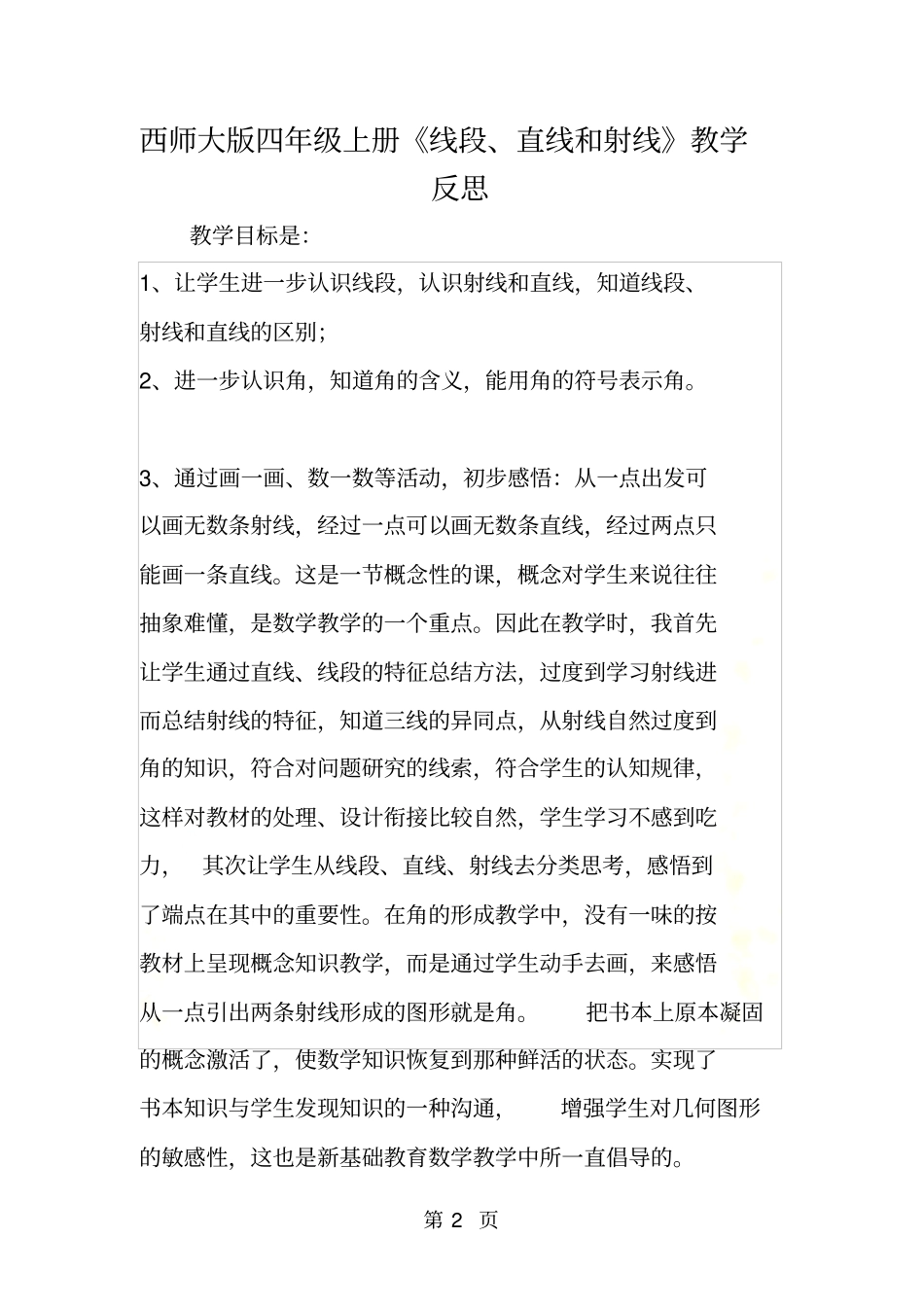 西师大版四年级上册线段、直线和射线教学反思_第2页