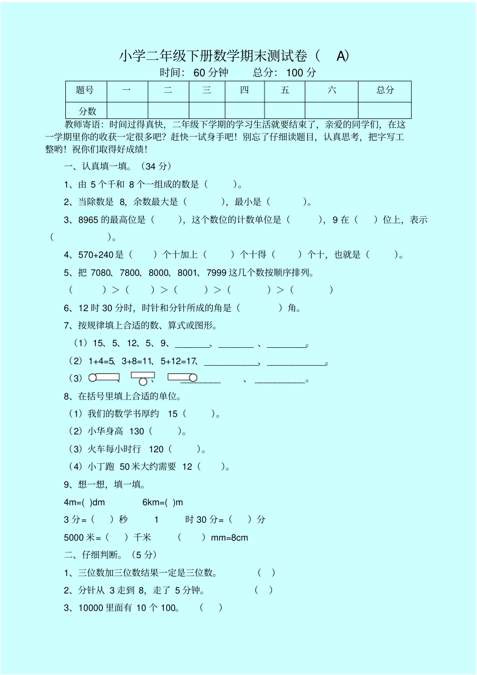 西师大版小学数学二年级下册期末试卷_第1页
