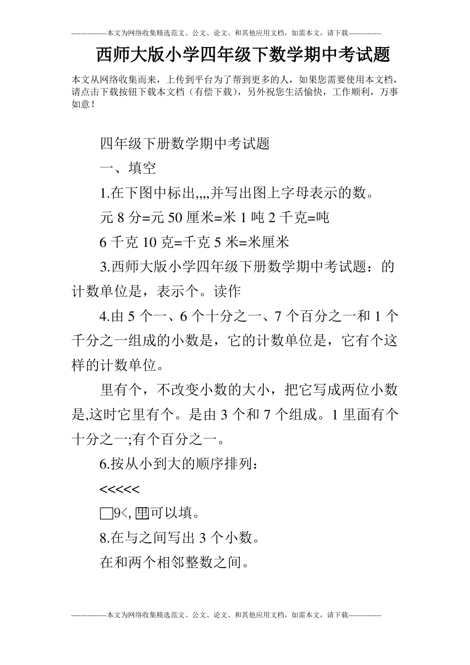 西师大版小学四年级下数学期中考试题_第1页