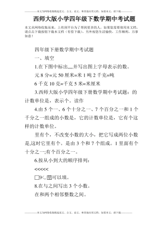 西师大版小学四年级下数学期中考试题