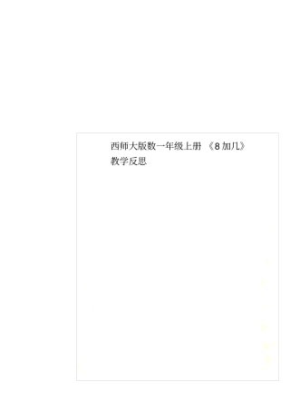 西师大版数一年级上册8加几教学反思