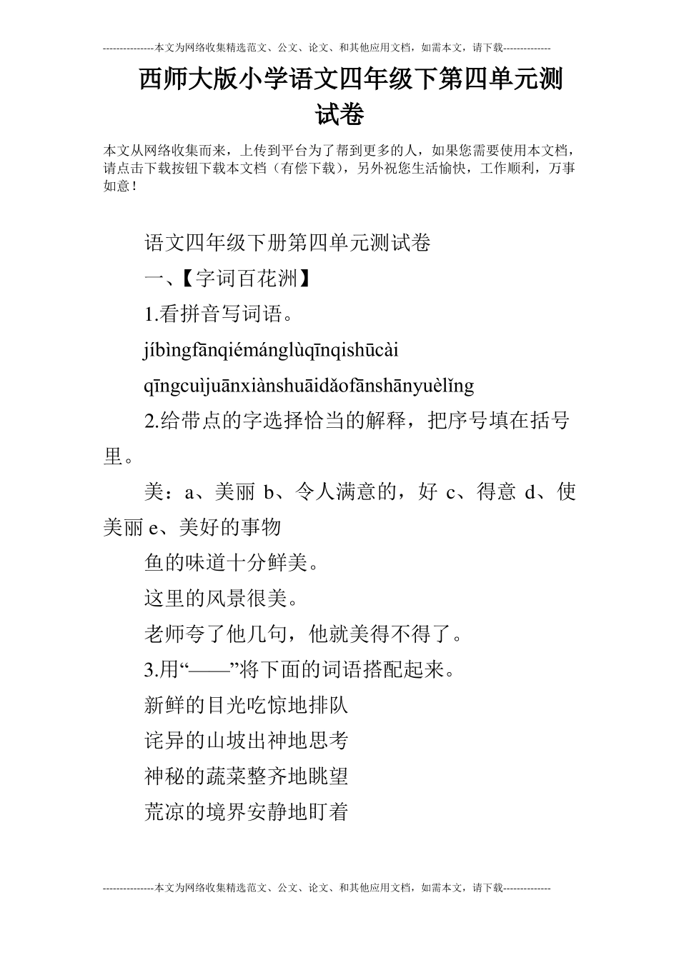 西师大版小学语文四年级下测试卷_第1页