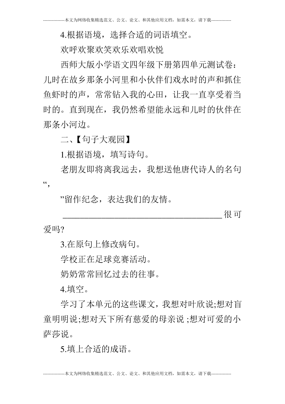 西师大版小学语文四年级下测试卷_第2页