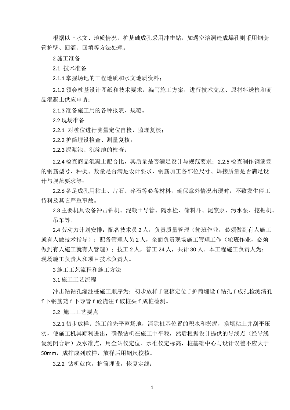 钻孔灌注桩专项施工方案(冲击成孔)_第3页