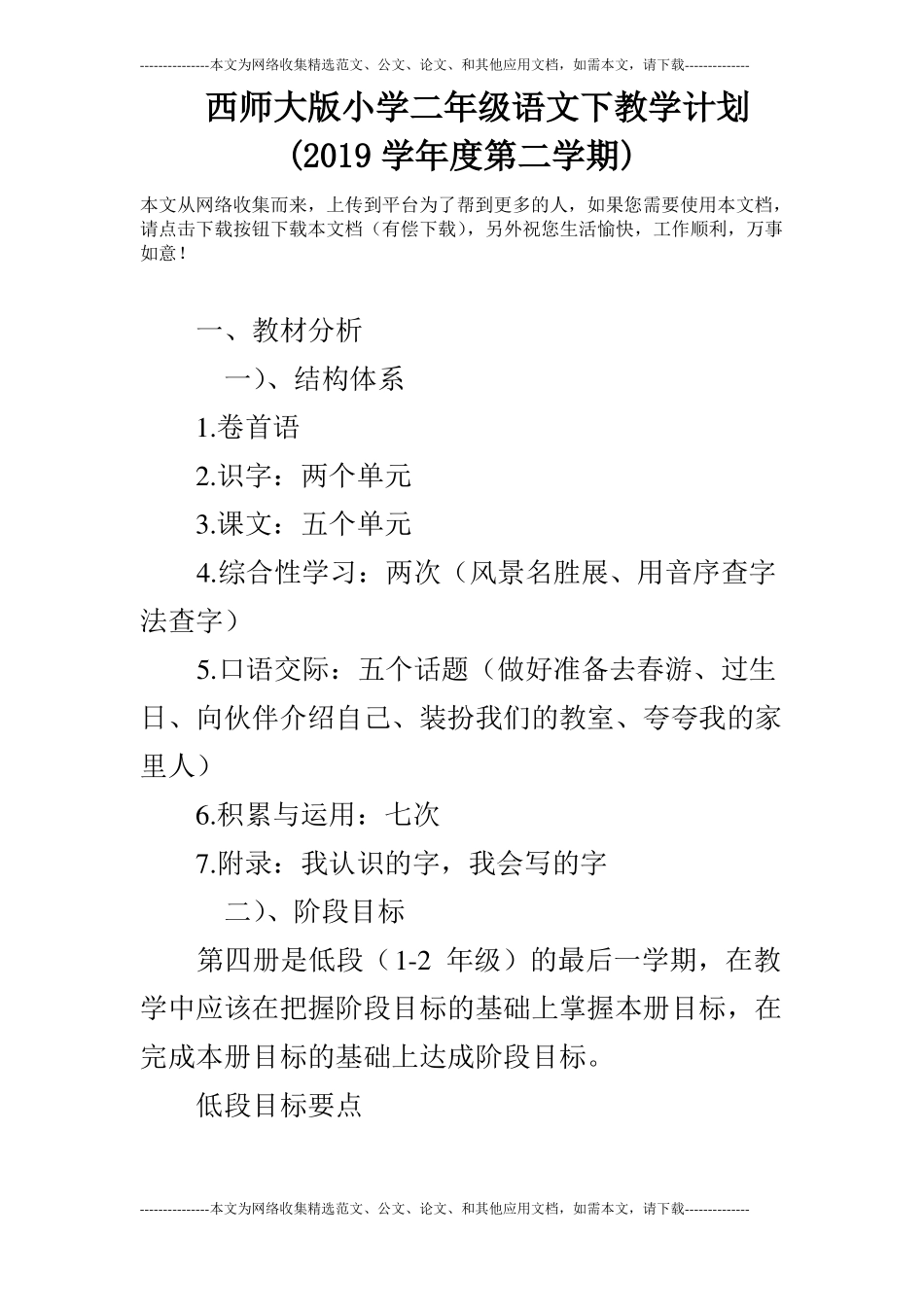 西师大版小学二年级语文下教学计划2019学年第二学期_第1页