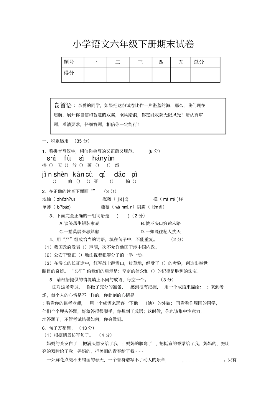 西师大版小学语文六年级下册期末试卷_第1页