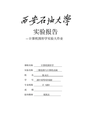 西安石油大学计1201张文江flash试验报告