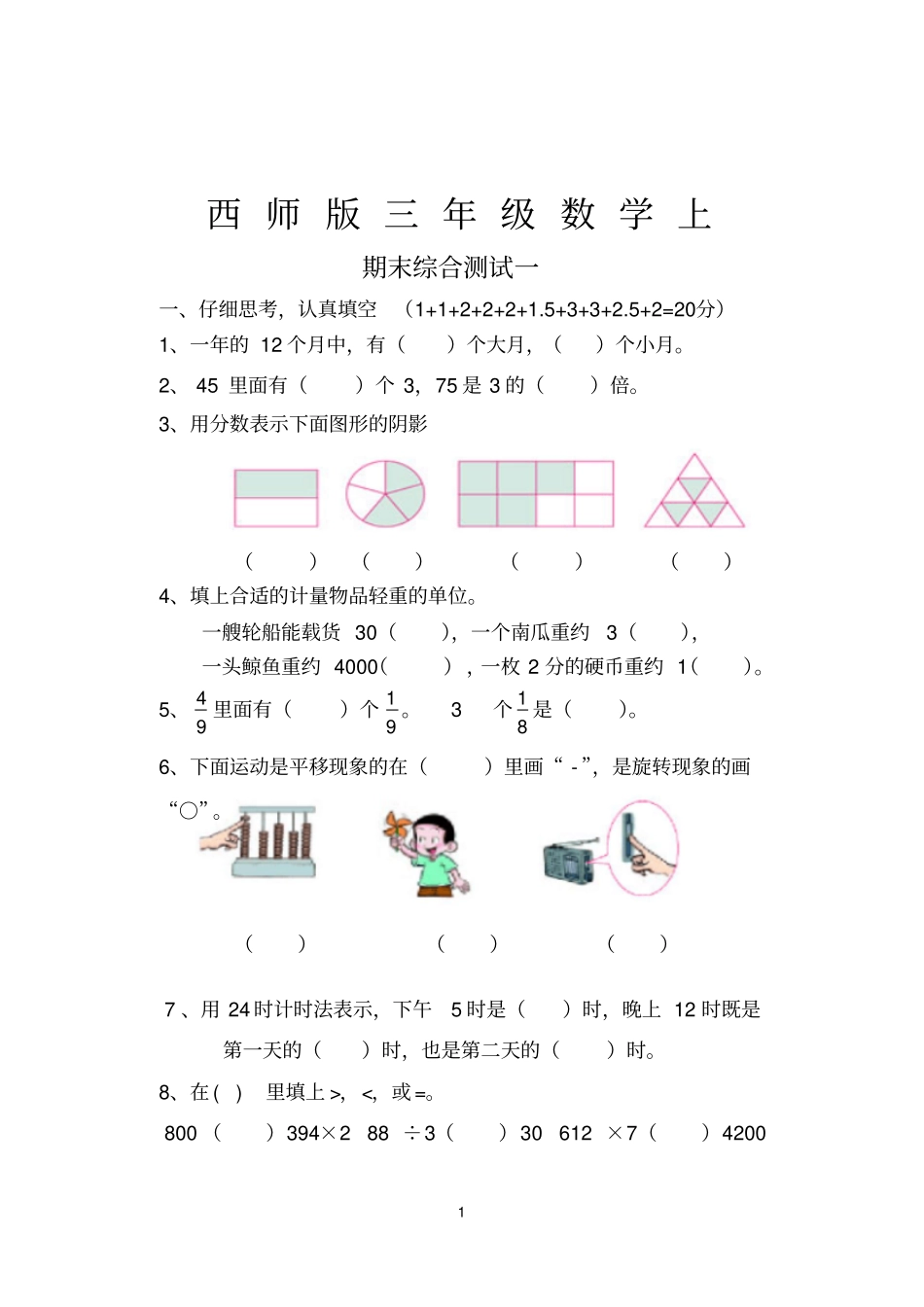 西师版三年级数学上期末综合复习题_第1页
