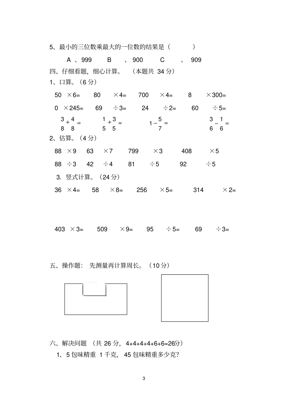 西师版三年级数学上期末综合复习题_第3页