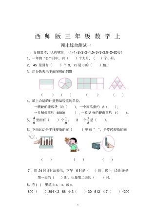 西师版三年级数学上期末综合复习题