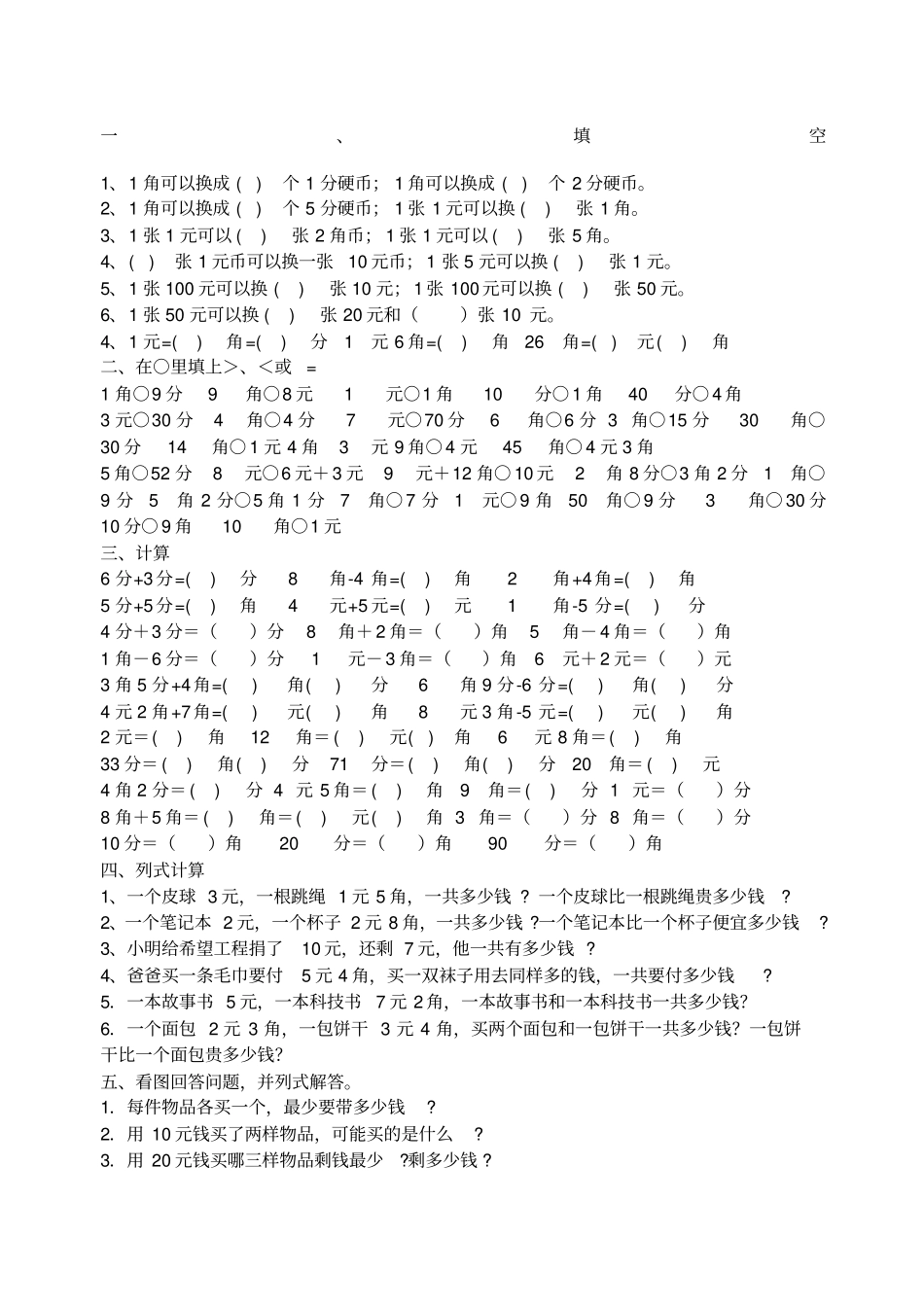 西师版小学一年级数学下册认识人民币练习题_第1页