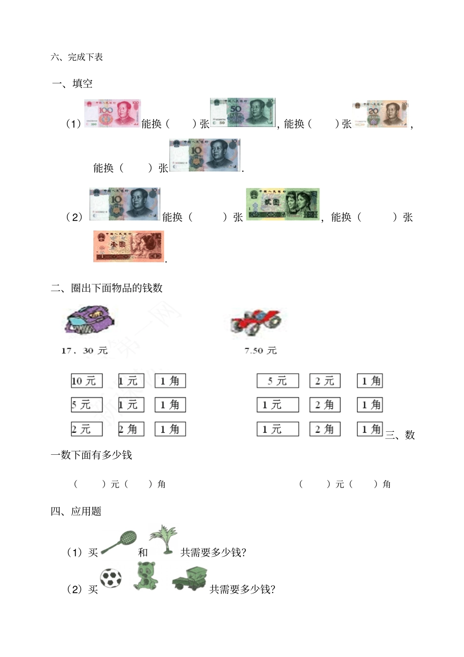 西师版小学一年级数学下册认识人民币练习题_第2页