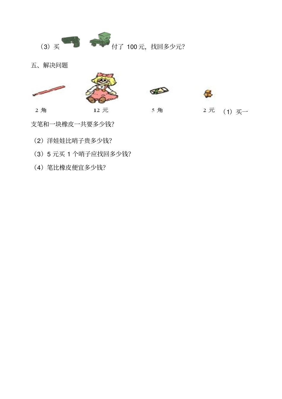 西师版小学一年级数学下册认识人民币练习题_第3页