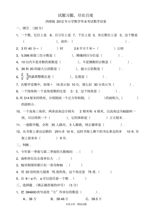 西师版小学数学毕业试卷
