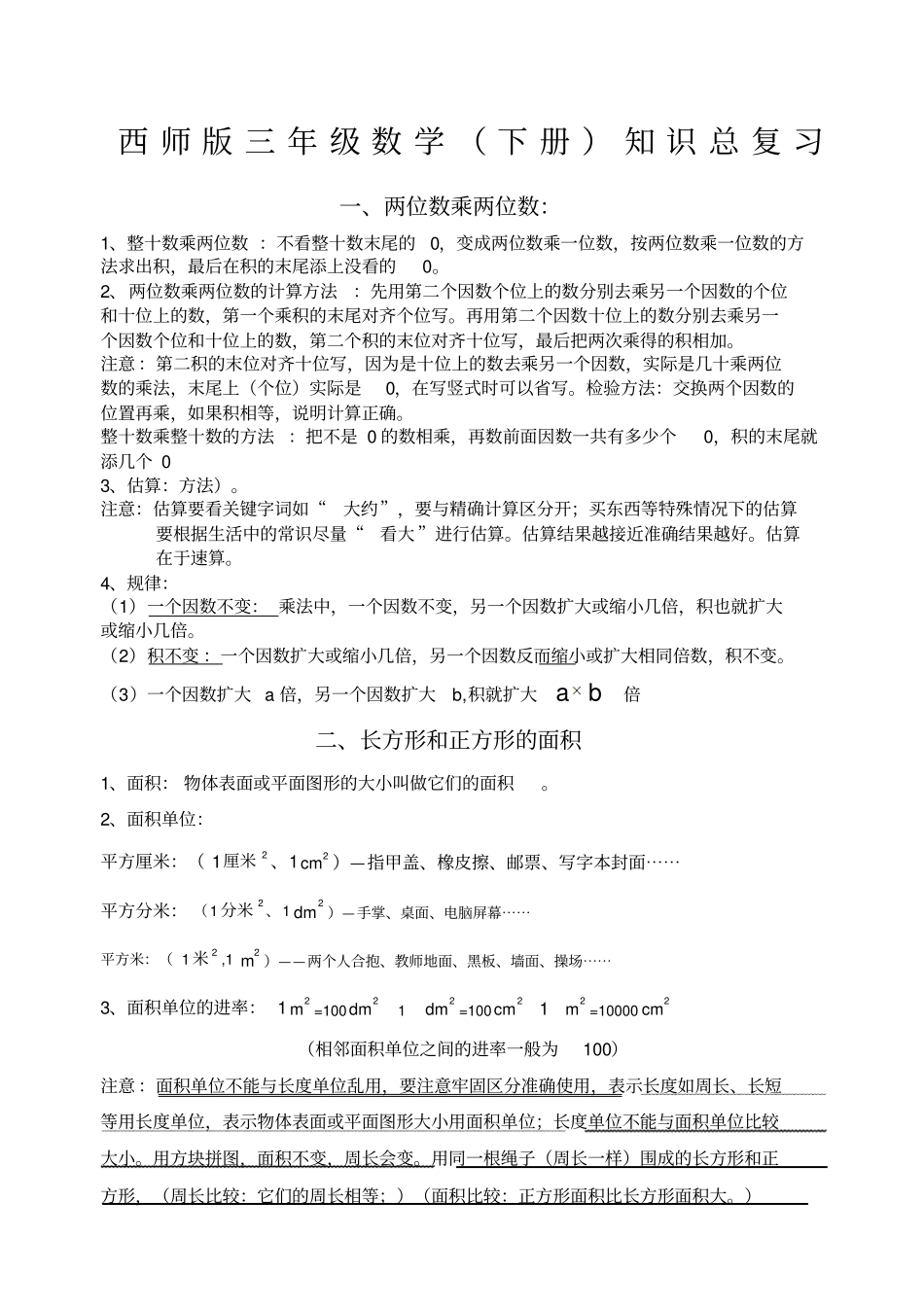 西师版三年级下期数学知识点归纳_第1页