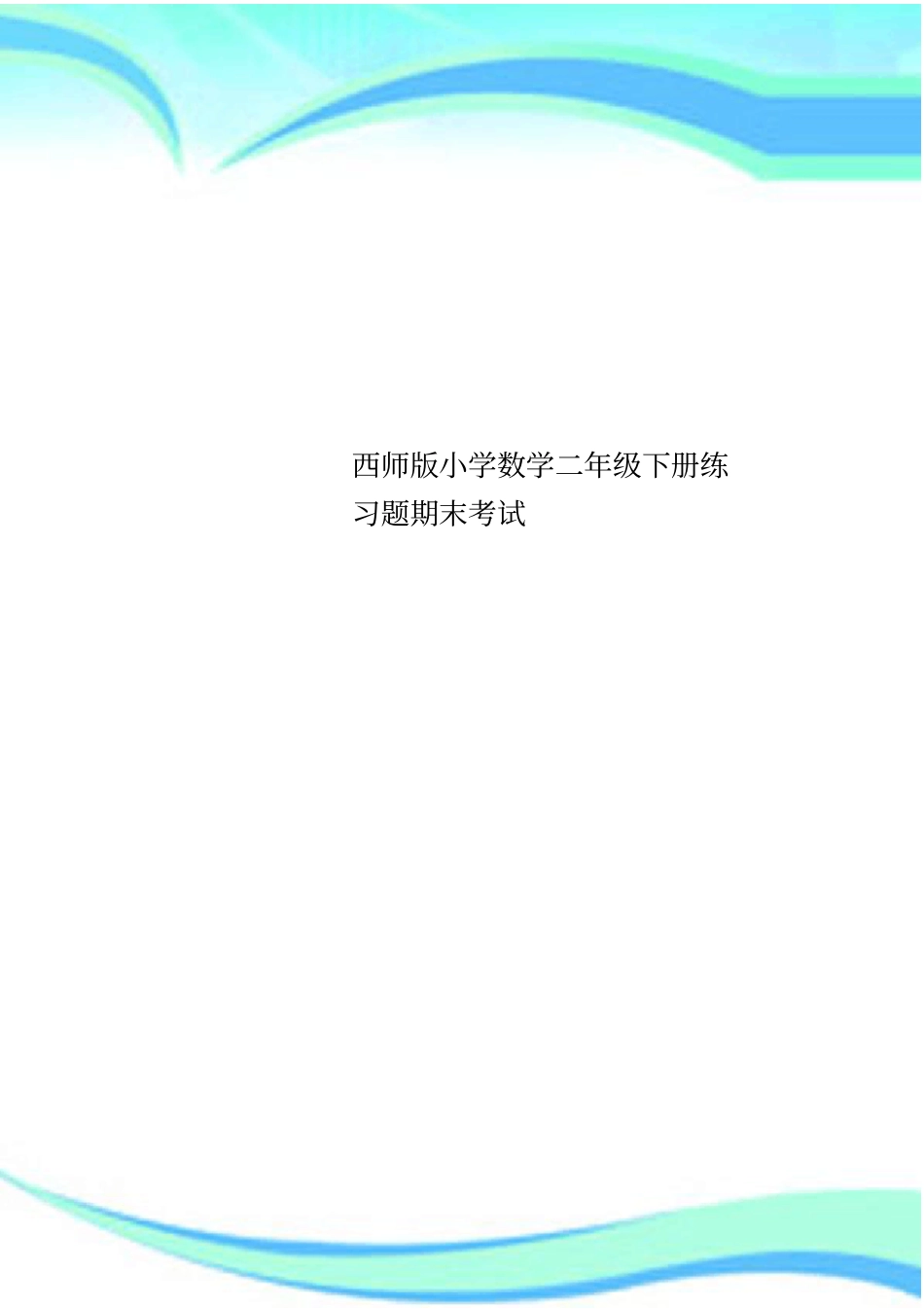 西师版小学数学二年级下册练习题期末考试_第1页