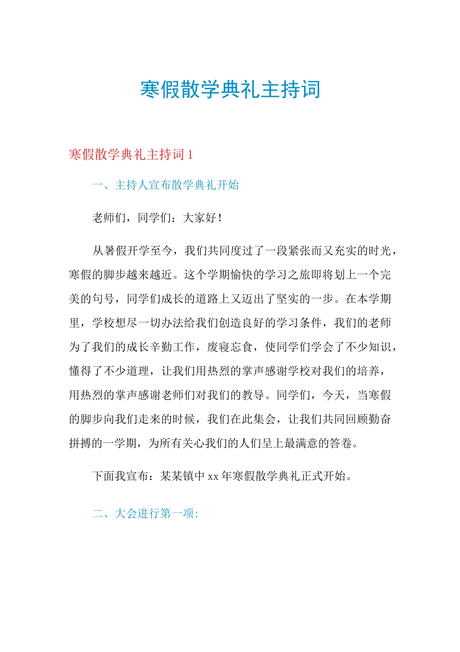 寒假散学典礼主持词_第1页