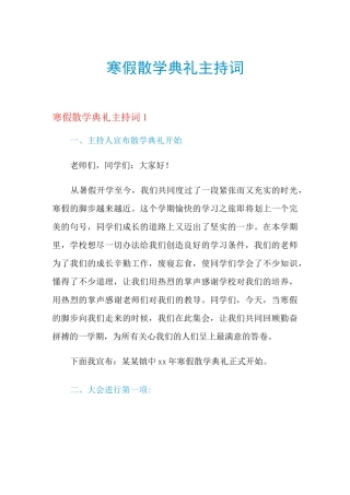 寒假散学典礼主持词
