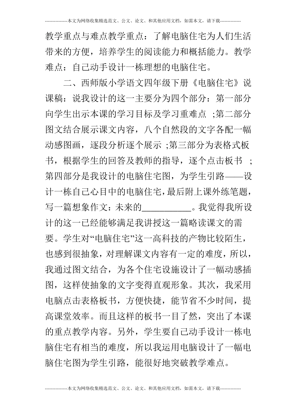 西师版小学语文四年级下电脑住宅说课稿_第2页