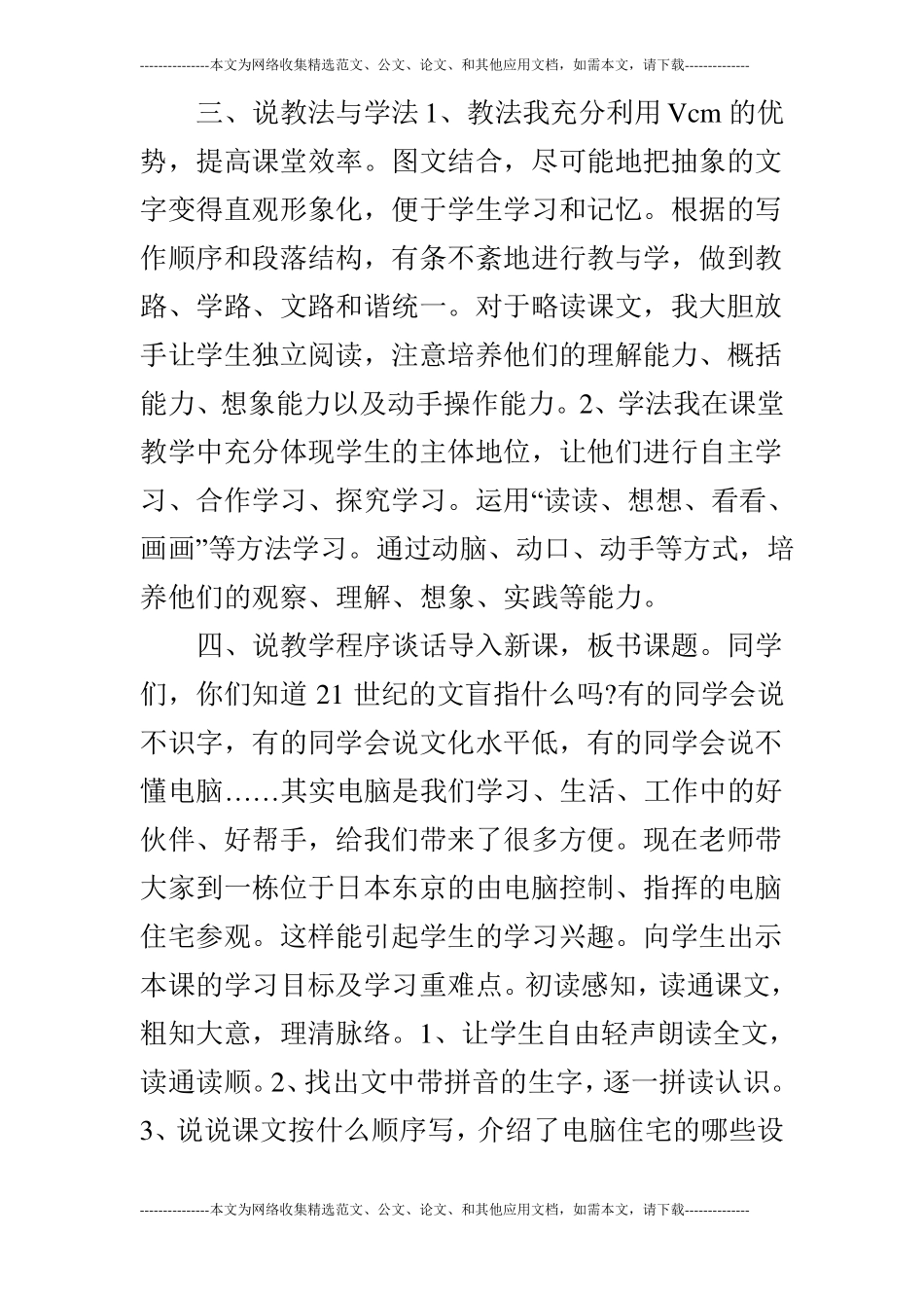 西师版小学语文四年级下电脑住宅说课稿_第3页