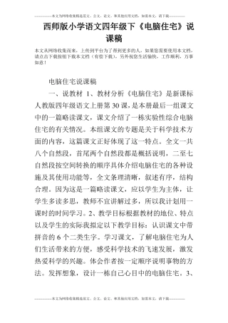 西师版小学语文四年级下电脑住宅说课稿