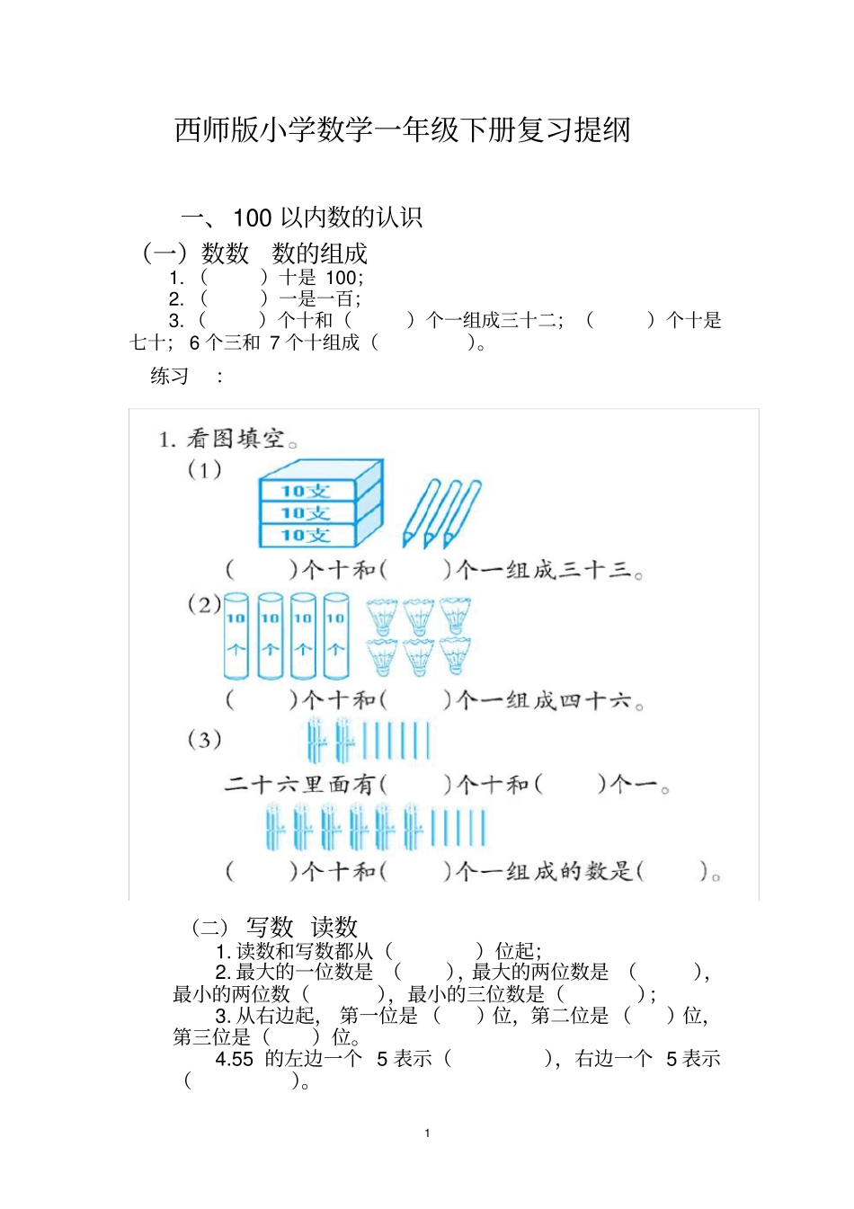 西师版小学数学一年级下册复习提纲_第1页