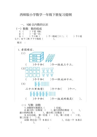 西师版小学数学一年级下册复习提纲