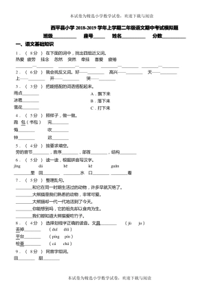 西平小学2018-2019学年上学期二年级语文期中考试模拟题