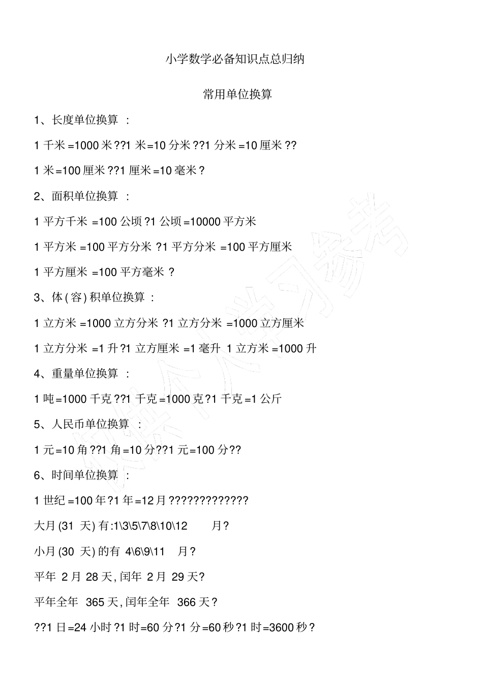 西师版小学数学知识点总归纳_第1页