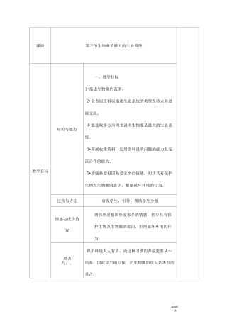 生物圈是最大的生态系统——教案