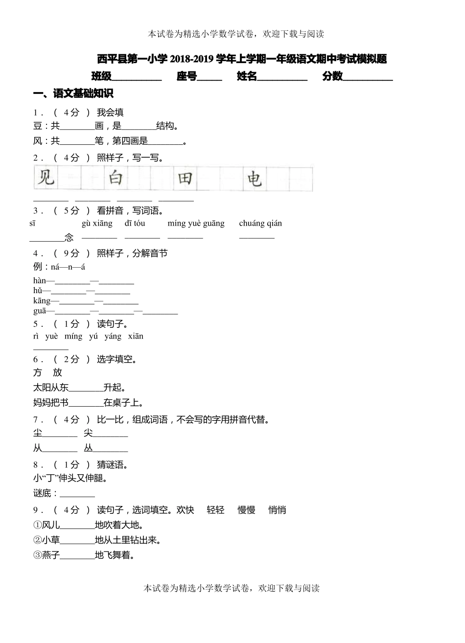西平第一小学2018-2019学年上学期一年级语文期中考试模拟题_第1页