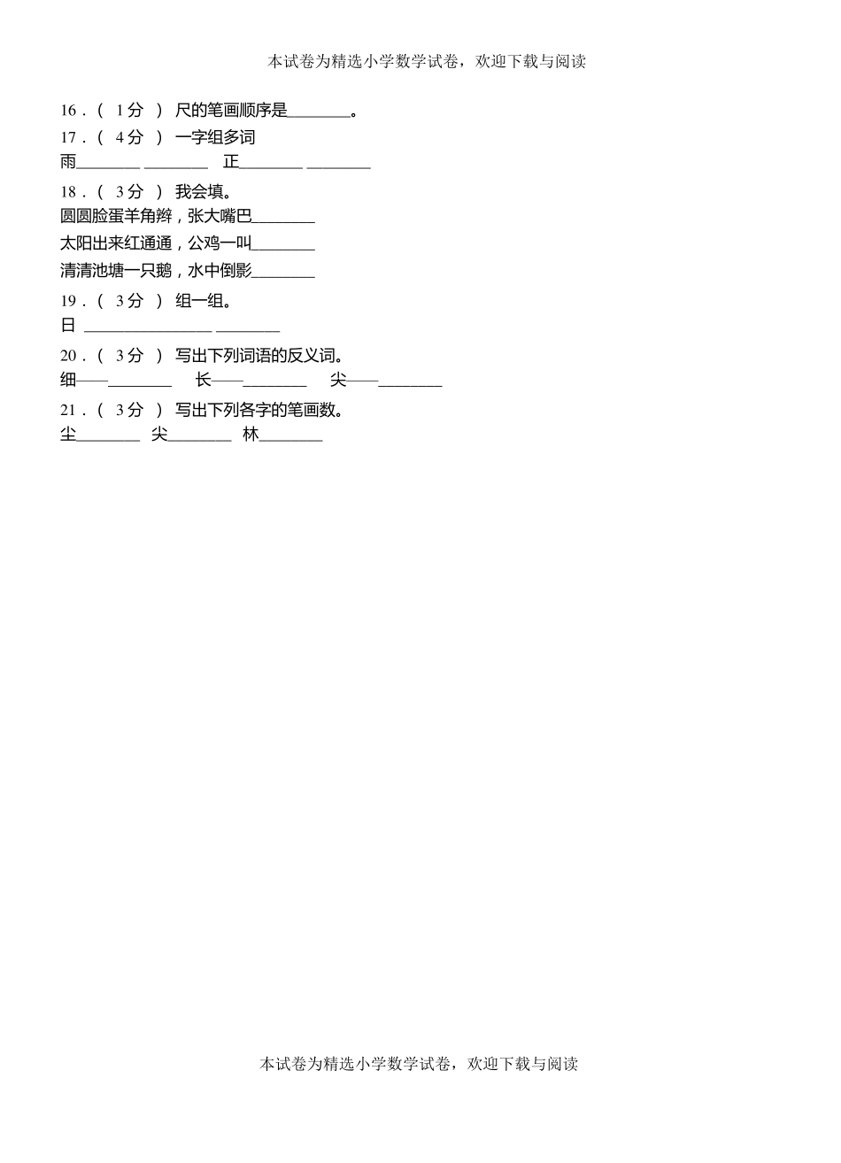 西平第一小学2018-2019学年上学期一年级语文期中考试模拟题_第3页