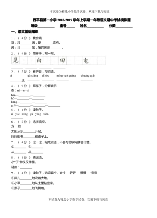 西平第一小学2018-2019学年上学期一年级语文期中考试模拟题
