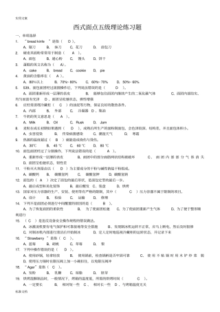 西式面点五级理论练习