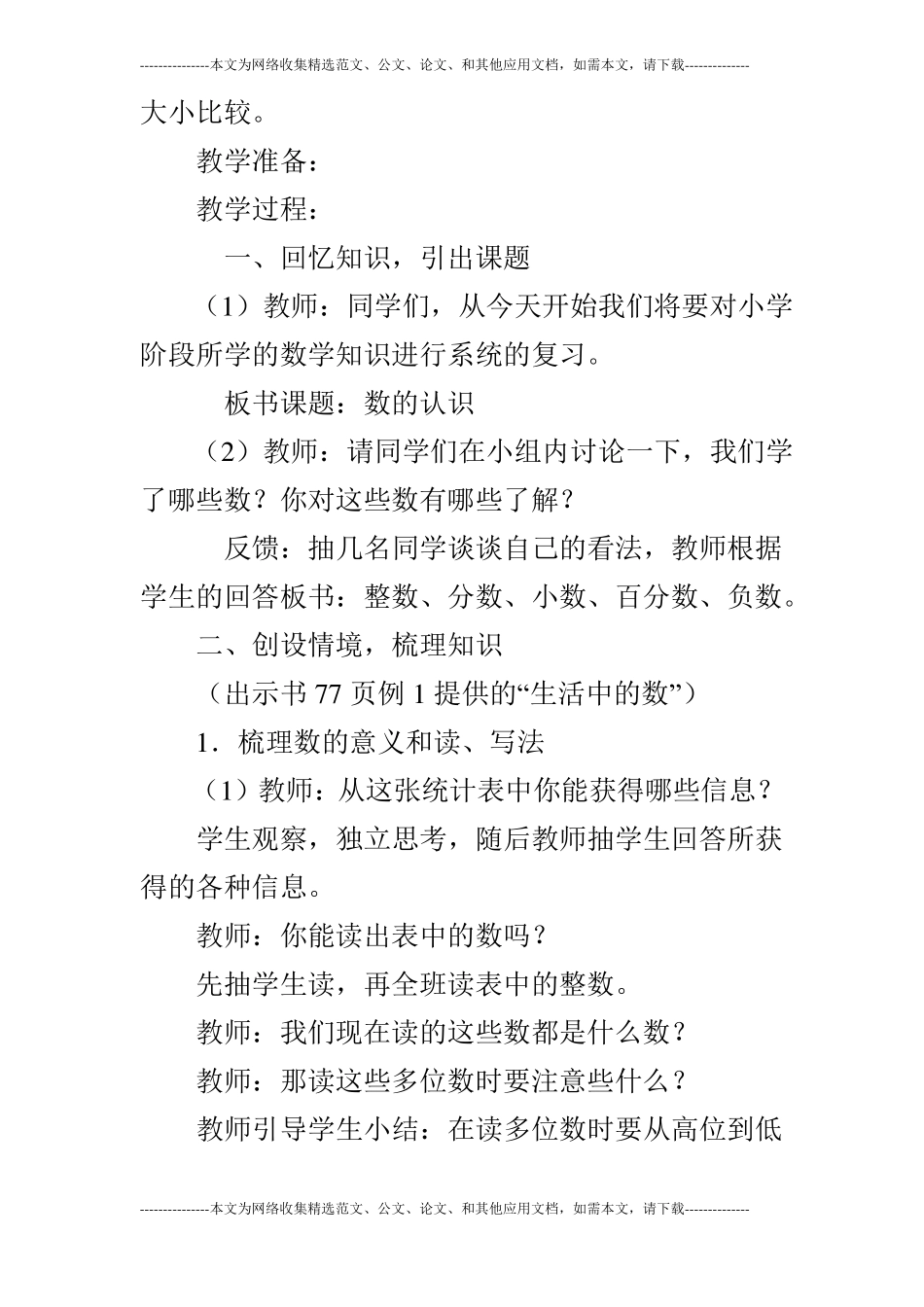 西师版本六年级下数学六年级下册复习课：数的认识一教学设计反思_第2页