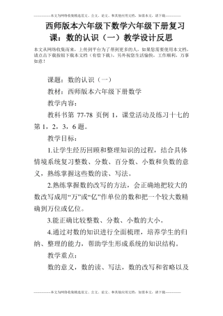 西师版本六年级下数学六年级下册复习课：数的认识一教学设计反思