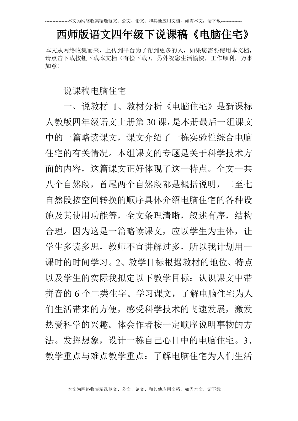 西师版语文四年级下说课稿电脑住宅_第1页