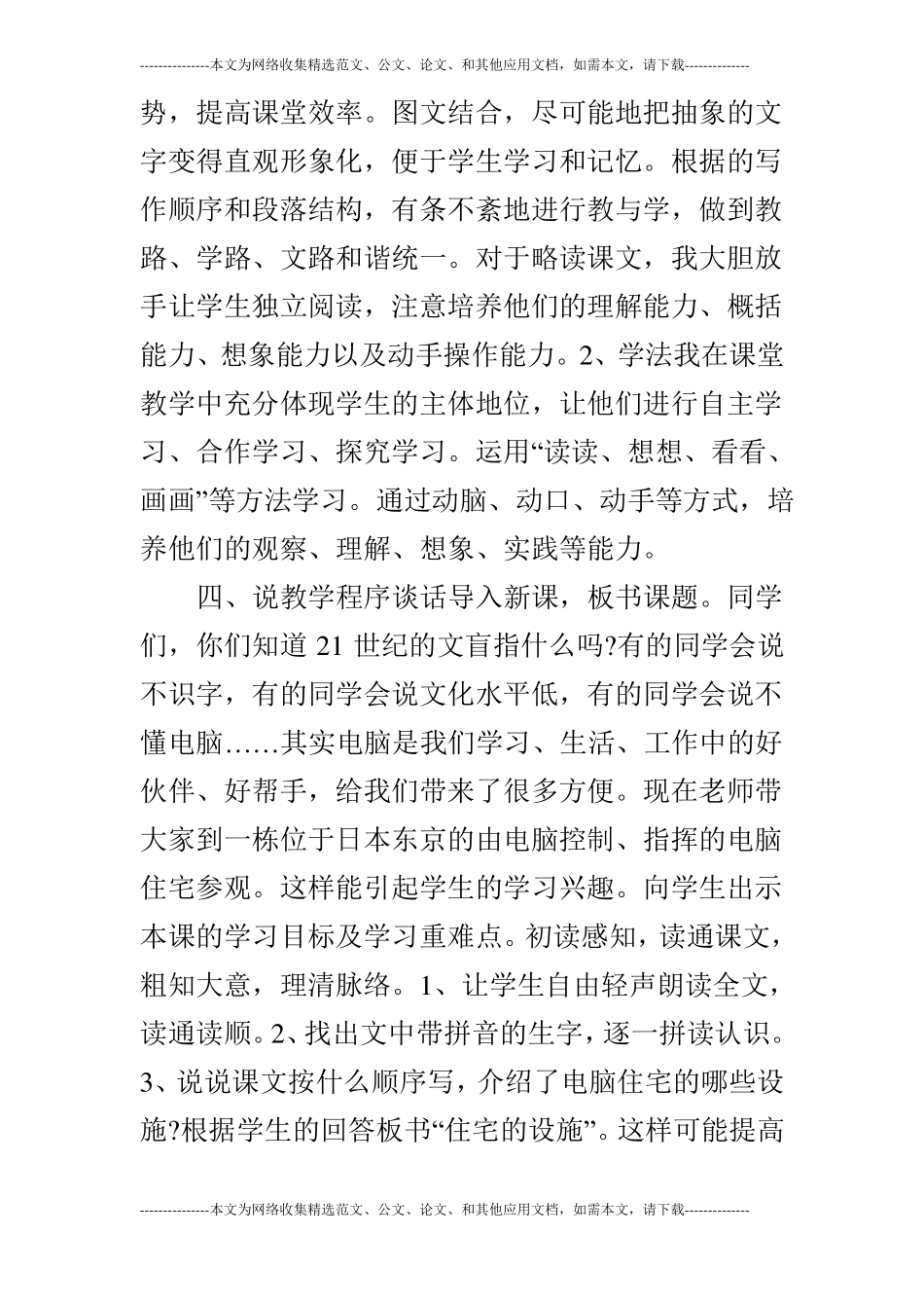 西师版语文四年级下说课稿电脑住宅_第3页